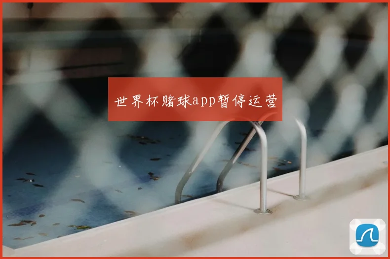 世界杯赌球app暂停运营