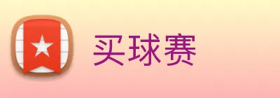 买球赛 logo